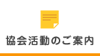 協会活動のご案内