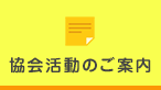 協会活動のご案内