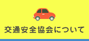 交通安全協会について