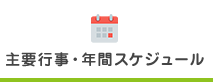 主要行事・年間スケジュール