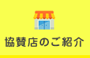 協賛店のご紹介