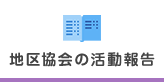 地区協会の活動報告