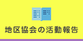 地区協会の活動報告