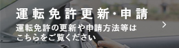 運転免許更新・申請