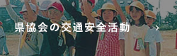 県協会の交通安全活動