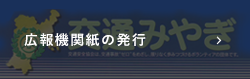 広報機関紙の発行