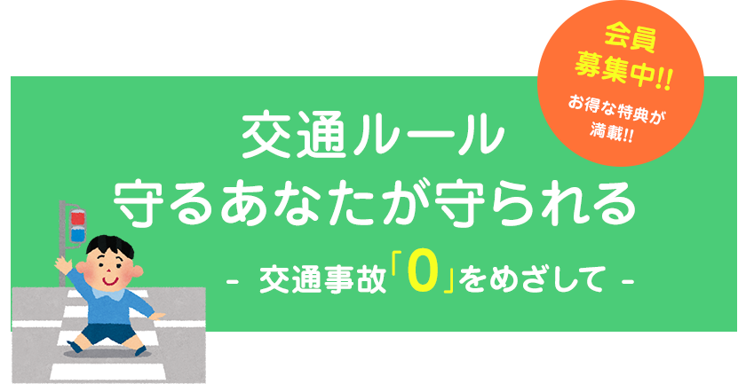 交通ルール守るあなたが守られる-  交通事故「0」をめざして - 