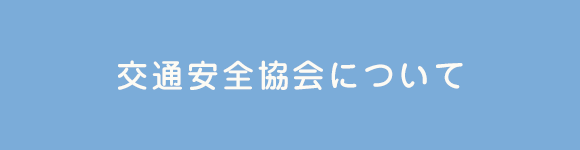 交通安全協会について