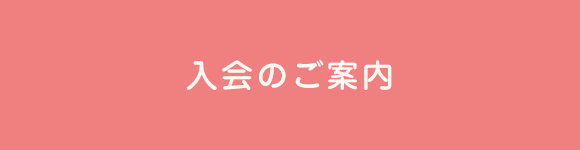 入会のご案内