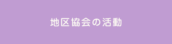 地区協会の活動