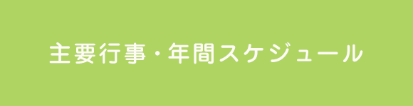 主要行事・年間スケジュール