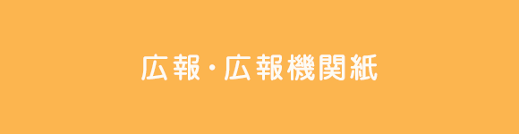 広報・広報機関紙