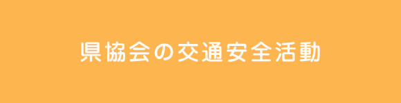 県協会の交通安全活動