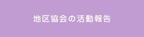 地区協会の活動報告