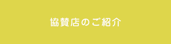 協賛店のご紹介